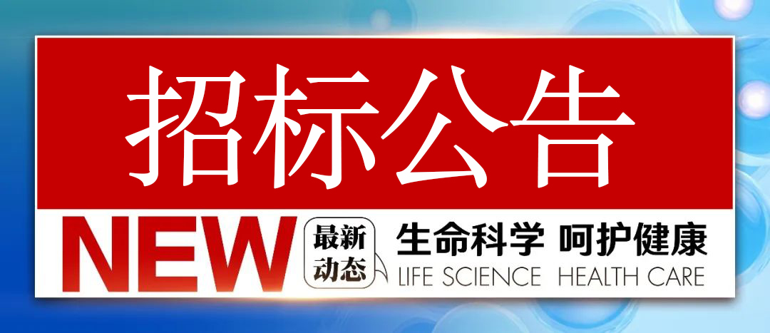 招标公告——黄河国际生命科学产业园建设项目-预拌混凝土采购